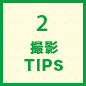 2.撮影TIPS