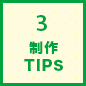 3.制作TIPS