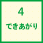 4.できあがり