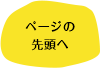 このページの先頭へ