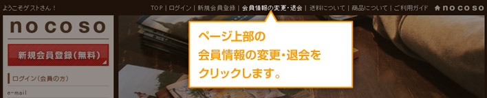 「会員情報・メルマガ配信の変更、退会」をクリックします。