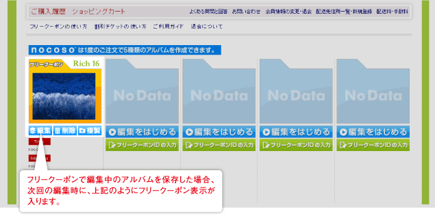 フリーチケットを使用して編集していたアルバムを、途中で保存した場合のマイページ