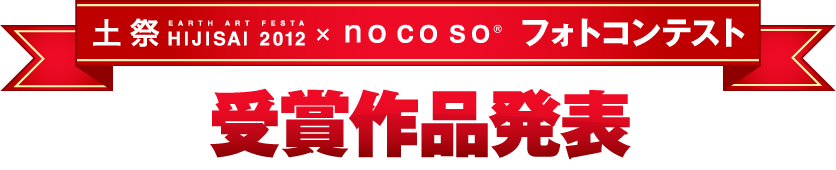 土祭×nocosoフォトコンテスト