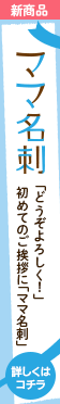 ママ名刺
