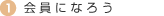会員になる