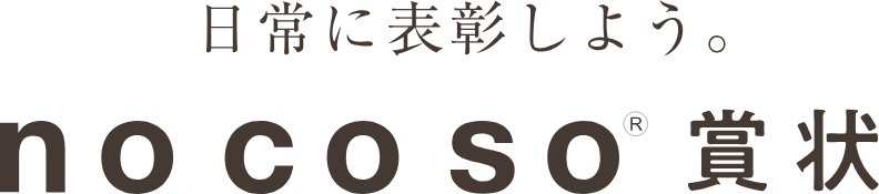 日常に表彰しよう。nocoso賞状