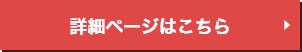 nocoso詳細ページはこちら