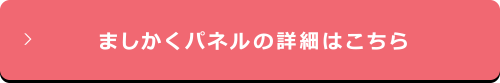 ましかくパネルの詳細はこちら