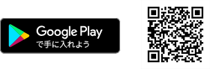 Google Playで手に入れよう