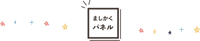 ましかくパネル