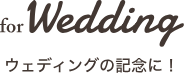 for wedding ウェディングの記念に！