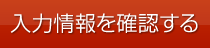 記載内容の確認