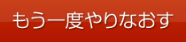 もう一度やりなおす