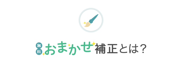 無料おまかせ補正とは？