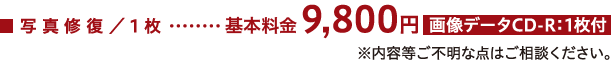 写真修復1枚9,800円、アクリルフレーム1枚14,600円