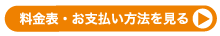 料金表・お支払方法を見る