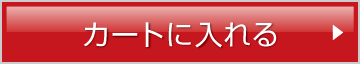 カートに入れる