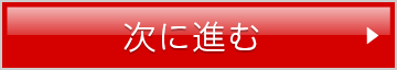 次へ進む
