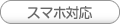 スマホ対応