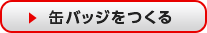 缶バッジをつくる