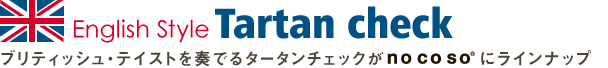 Englishスタイルのタータンチェックがnocosoに新登場