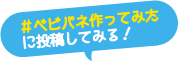 #ベビパネ作ってみたに投稿してみる！