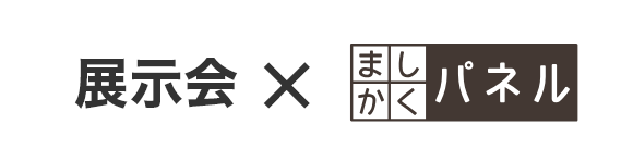 展示会