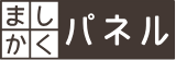 ましかくパネル