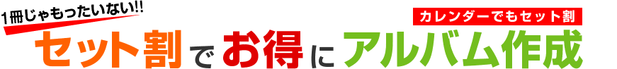 1冊じゃもったいない！！セット割でお得にアルバム作成