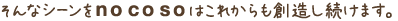 そんなシーンをnocoso フォトブックはこれからも創造し続けます